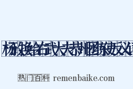 杨政换给右武大夫恭州团练使反义词是什么意思的图片